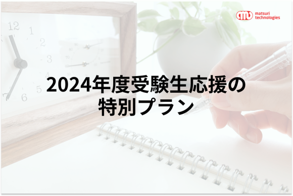 受験生応援プラン