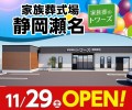 家族葬野トワーズ 静岡瀬名 11/29オープン！