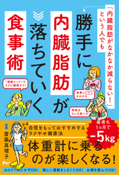 年末太り、正月太り対策の決定版！　医師が自ら実践した勝手に内臓脂肪が減る体質になる食事術を紹介した書籍がAmazonで予約開始！