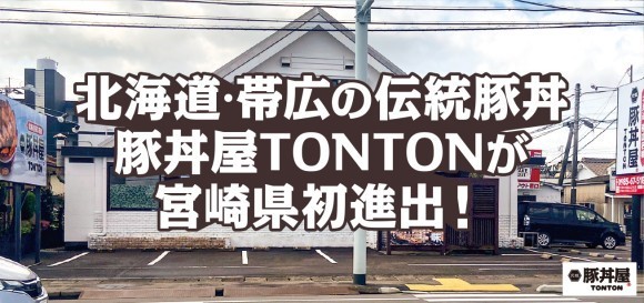 北海道・帯広の伝統豚丼が人気！豚丼屋TONTONが宮崎に初上陸！