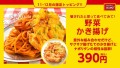 【新発明?! かき揚げ天ぷらナポリタン】期間限定トッピング「野菜かき揚げ」を11/16（木）に発売