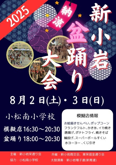 新小岩納涼盆踊り大会