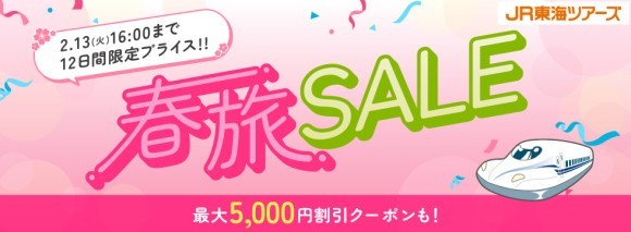 おトク！新幹線プランが特別価格のセール開催