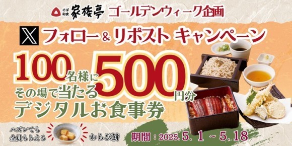 【家族亭】5/1(金)～家族亭公式Xで「Xフォロー＆リポストキャンペーン」を開催！