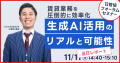 賃貸業務を圧倒的に効率化 生成AI活用のリアルと可能性－日管協フォーラム2025レポート公開｜いえらぶGROUP
