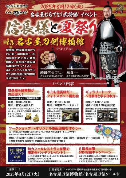 2025年8月12日（火）開催「信長様と夏祭りin名古屋刀剣博物館」
