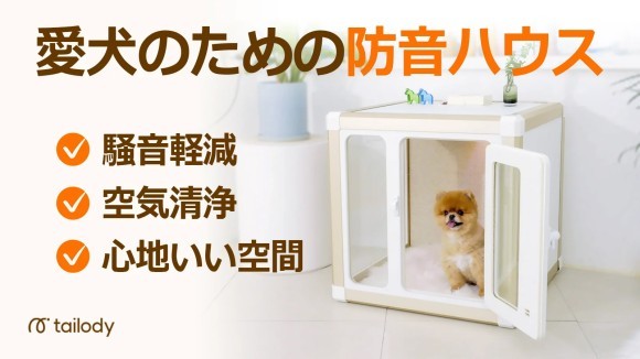 大切な家族、愛犬が居心地よく過ごすための防音空間「ミュートハウス」がMakuakeにて登場