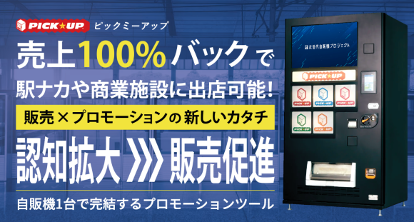 ピックミーアップ