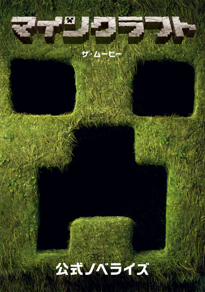マインクラフト／ザ・ムービー　公式ノベライズ