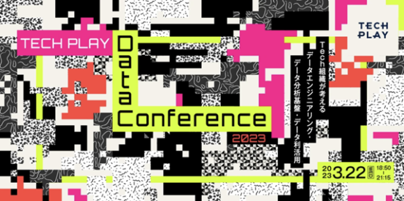 『TECH PLAY』主催「Data Conference 2023」開催