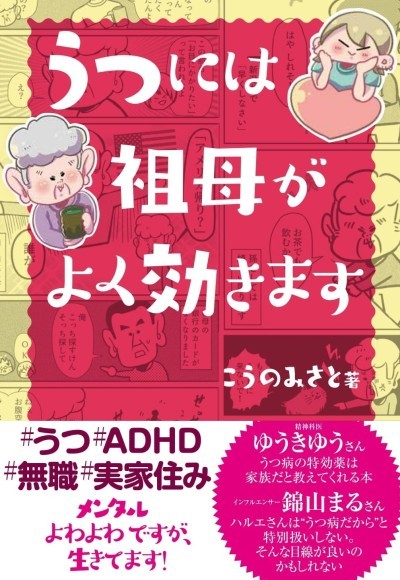 『うつには祖母がよく効きます』こうのみさと著