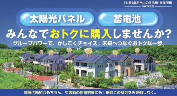 三重県桑名市「みんなのおうちに太陽光」