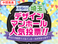 １１月１日（金）から開催されている「第２回埼玉デザインマンホール人気投票」の中間発表を公開中！