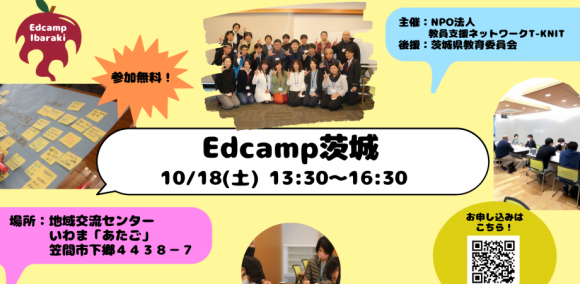 【教育対話】Edcamp茨城　全ての教育関係者のためのワークショップ