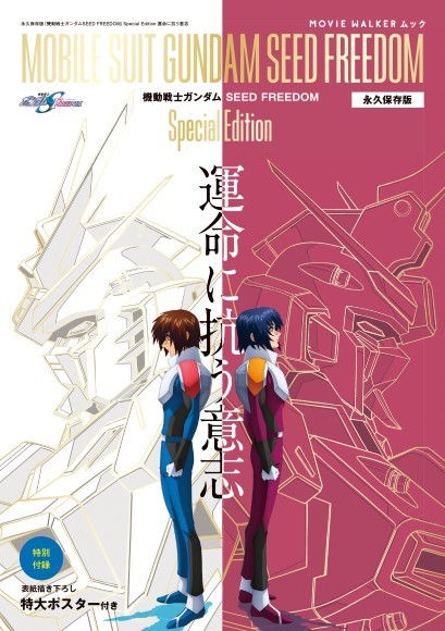 【3刷重版】「機動戦士ガンダムSEEDシリーズ」を知り尽くす、“SEED愛”を再熱させるムック本が重版出来！