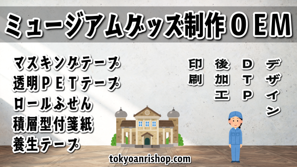 ミュージアムグッズOEM制作が可能なステーショナリー制作会社の TOKYO ANRI SHOP（ANRI Co., Ltd.） tokyoanrishop.com は実店舗でのお打ち合わせが可能。文房具（stationery）でのミュージアムグッズOEM（Original Equipment Manufacturing）が可能。グッズ作成に関して実店舗（〒101-0047　東京都千代田区内神田2-16-8）での対面お打ち合わせが可能