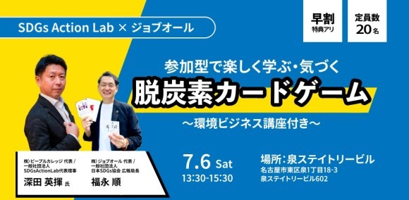 愛知県名古屋にてジョブオール主催の「脱炭素カードゲーム」を7月6日に開催します！