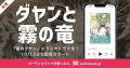 ABCラジオで放送中！「猫のダヤン」のラジオドラマ 「audiobook.jp」聴き放題で連続配信スタート