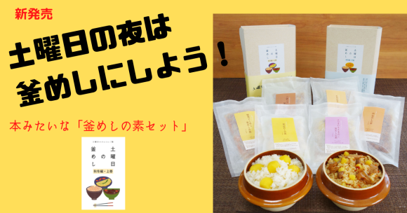 土曜日の夜は釜めしをにしよう！　本みたいな「釜めしの素セット」