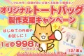 トートバッグキャンペーン　998円から　オリジナルグッズ　推し活グッズ