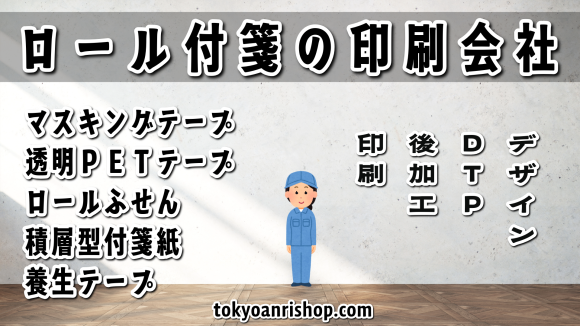 全面フルカラー印刷でのロール付箋作成が可能 TOKYO ANRI SHOP（印刷会社アンリ） TOKYOANRISHOP.COM 実店舗での対面お打ち合わせ可能です