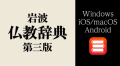 岩波 仏教辞典 第三版