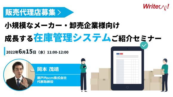 株式会社ライトアップ・瀬戸内SCM株式会社共催セミナー
