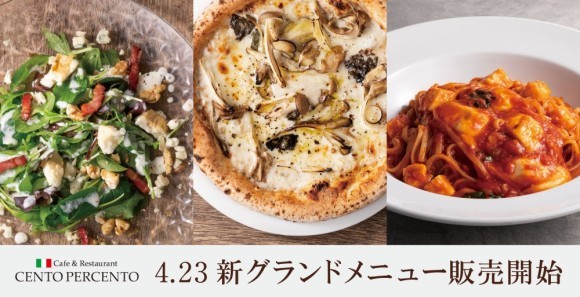 【もっと気軽に】日常に上質感を味わうイタリアン「チェントペルチェント」新グランドメニュー販売開始