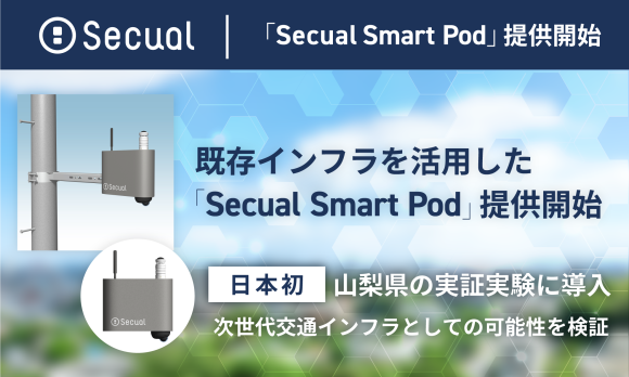 『Secual Smart Pod』提供開始