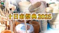 十日市祭典2025タイトル映像