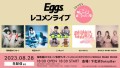 『Eggsレコメンライブ～loves ひつじウォーズ～』2023年8月28日（月）下北沢Daisy Barにて開催