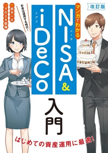 2024年1月にスタートする新しいNISA完全対応！ 『改訂版　マンガでわかるNISA＆iDeCo入門』11/30（木）発売