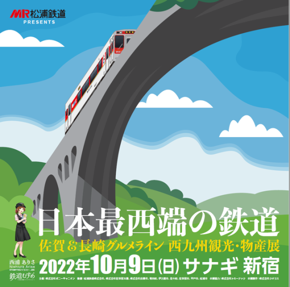 日本最西端の鉄道 佐賀＆長崎グルメライン西九州観光・物産展