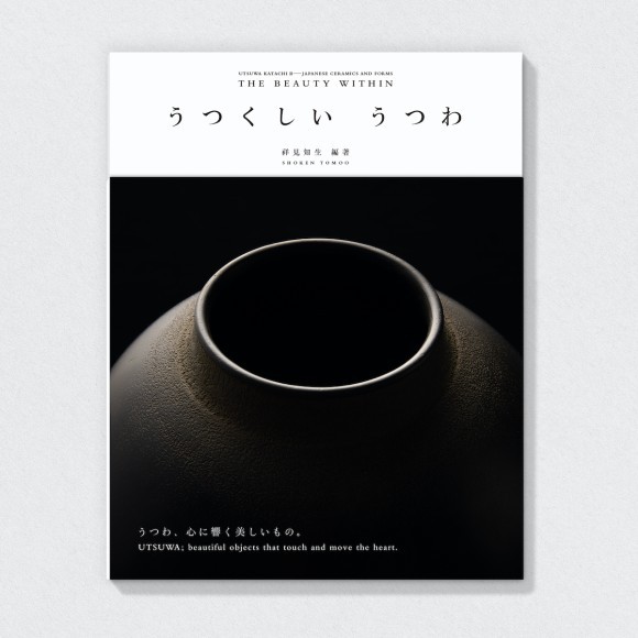 うつわ かたちⅡ　うつくしい うつわ