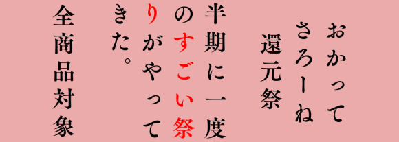 おかってさろーね還元祭　半期に一度のすごい祭りがやってきた。全商品対象