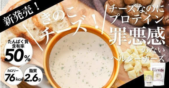 きのこチーズプロテインスープ