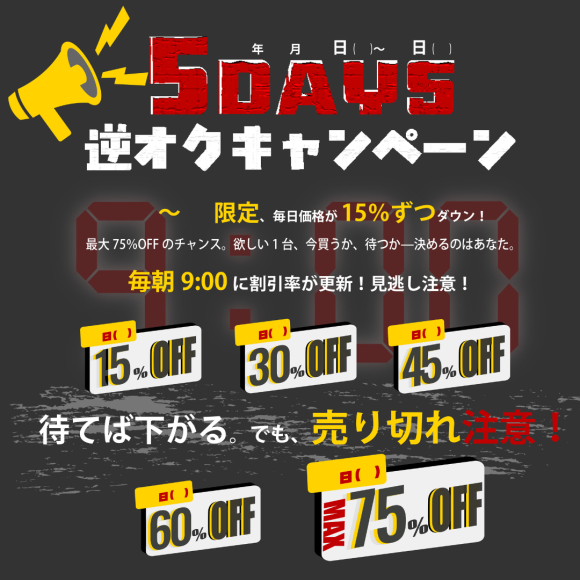 5DAYS逆オクキャンペーン