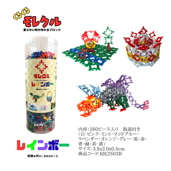 モレクル　レインボーセット　260ピース入り