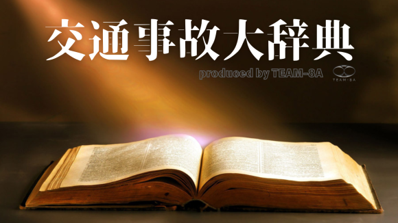 交通事故大辞典