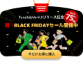 2025年TuneFab Ver4.0リリース記念