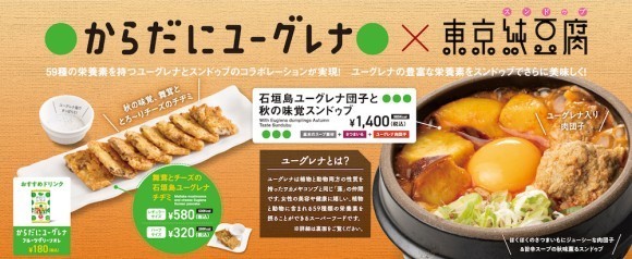 からだにユーグレナ×東京純豆腐
