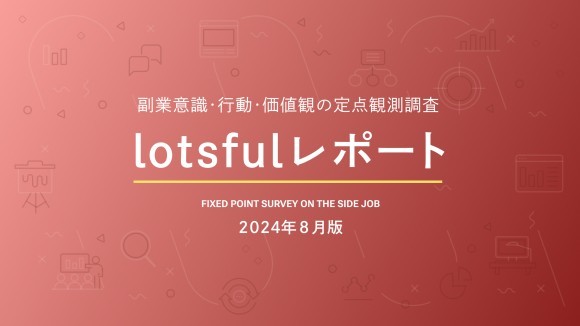 副業人材マッチングサービス『lotsful』、副業に関する定点調査（2024夏）