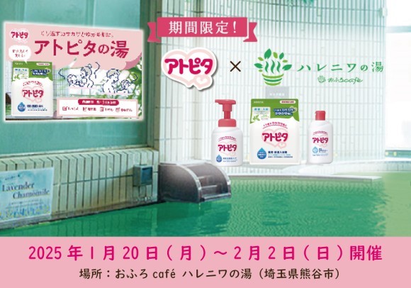 埼玉県熊谷市「ハレニワの湯」と「アトピタ」がコラボ！