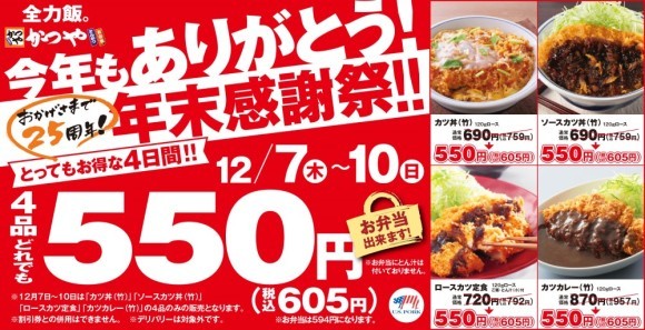 【年末感謝祭】とんかつ専門店「かつや」で4品どれでも税込605円！とってもお得な4日間