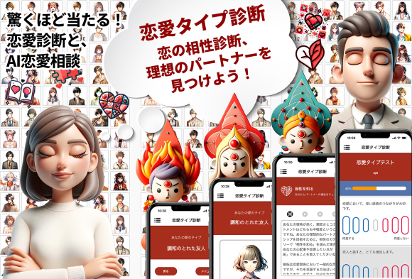 恋愛タイプ診断