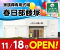 家族葬式場 小さな森の家 春日部藤塚 11/18オープン