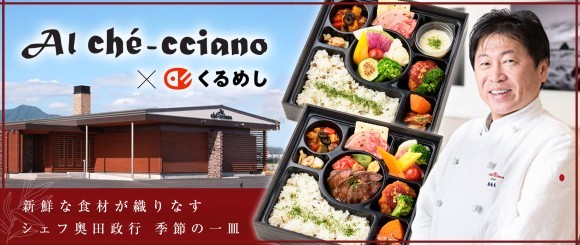 アル・ケッチァーノ_くるめし弁当オープン