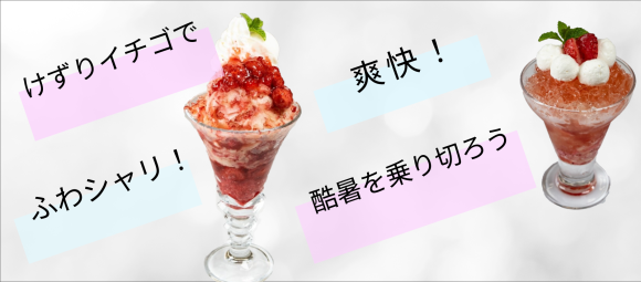 苺マウンテンとシャンパンフレーズ