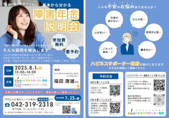 障害年金説明会【昨年はもらえない人が急増!?】～2025年8月1日（金）東京都府中市で開催～