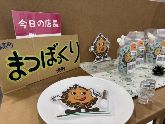 新宮町まつぼっくり洗剤